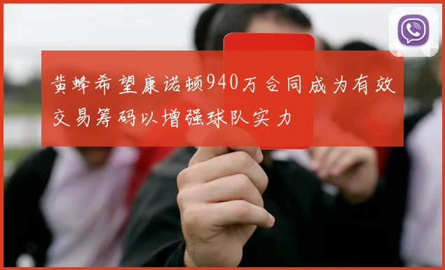 黄蜂希望康诺顿940万合同成为有效交易筹码以增强球队实力
