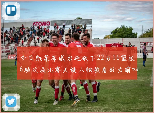 今日凯莱布威尔逊砍下22分16篮板6助攻成比赛关键人物被看好为前四热门