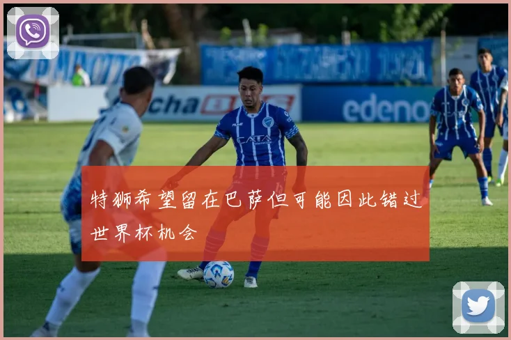 特狮希望留在巴萨但可能因此错过世界杯机会