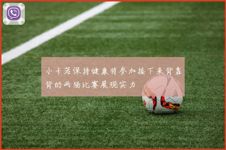 小卡若保持健康将参加接下来背靠背的两场比赛展现实力