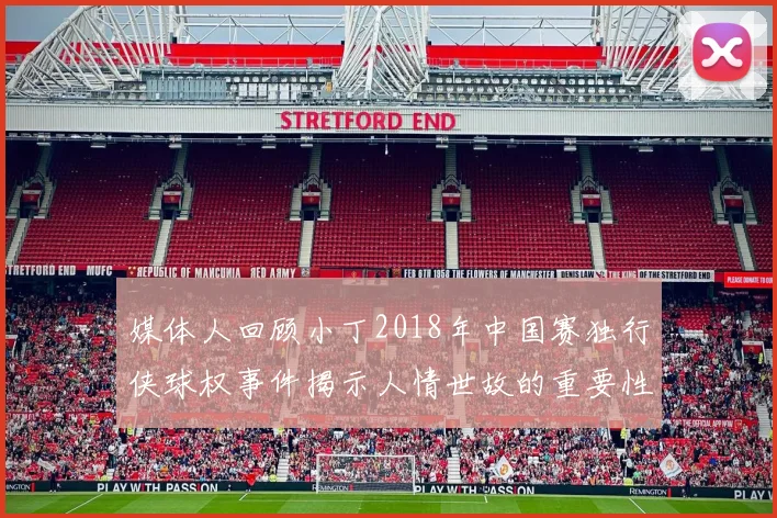 媒体人回顾小丁2018年中国赛独行侠球权事件揭示人情世故的重要性
