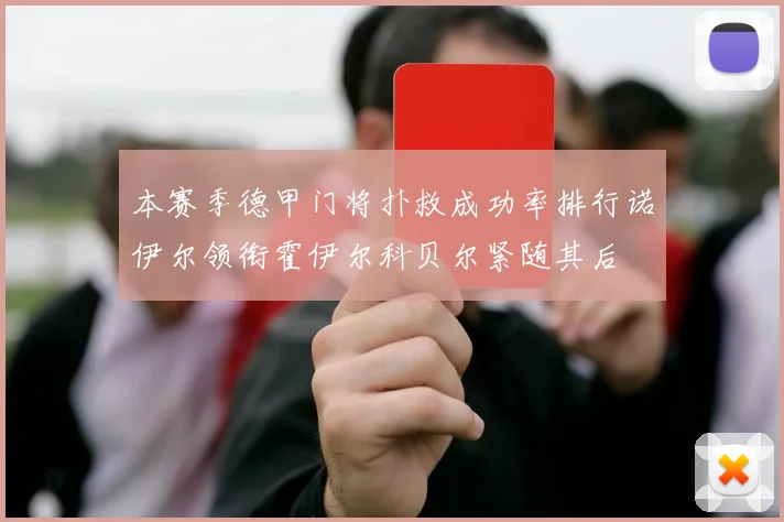 本赛季德甲门将扑救成功率排行诺伊尔领衔霍伊尔科贝尔紧随其后