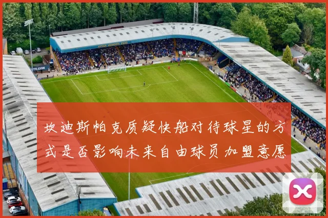 坎迪斯帕克质疑快船对待球星的方式是否影响未来自由球员加盟意愿