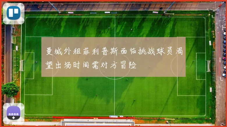 曼城外租菲利普斯面临挑战球员渴望出场时间需对方冒险