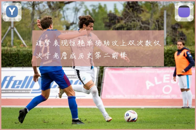 追梦表现惊艳单场助攻上双次数仅次于老詹成历史第二前锋