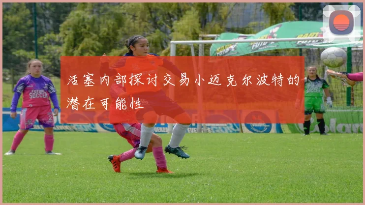 活塞内部探讨交易小迈克尔波特的潜在可能性