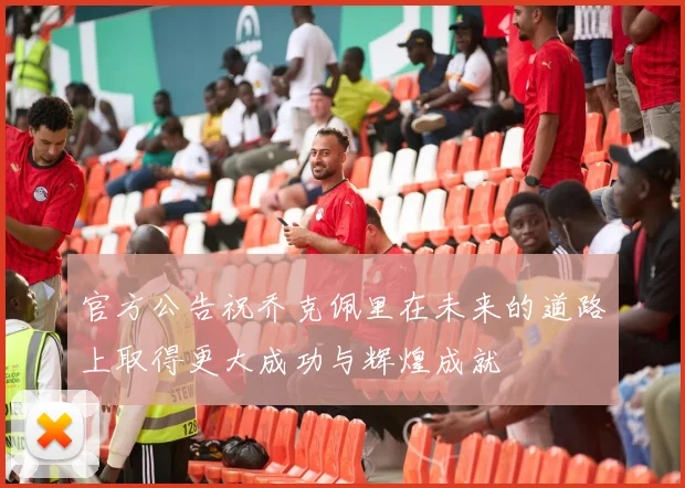 官方公告祝乔克佩里在未来的道路上取得更大成功与辉煌成就