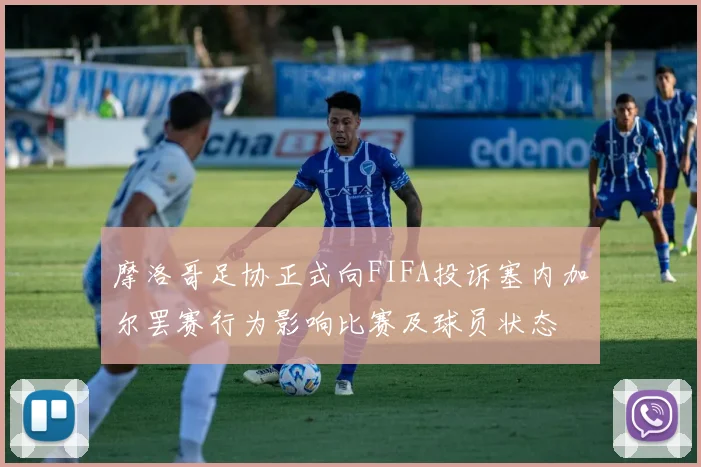摩洛哥足协正式向FIFA投诉塞内加尔罢赛行为影响比赛及球员状态