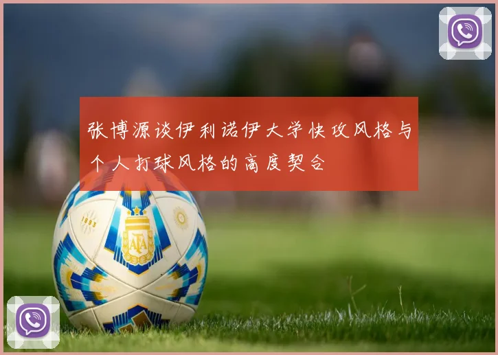 张博源谈伊利诺伊大学快攻风格与个人打球风格的高度契合