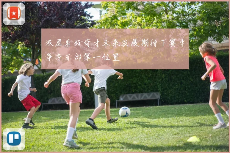 浓眉看好奇才未来发展期待下赛季争夺东部第一位置