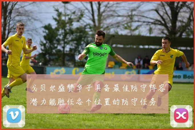 戈贝尔盛赞华子具备最佳防守阵容潜力能胜任各个位置的防守任务