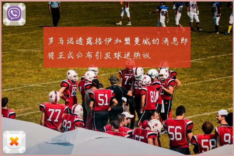 罗马诺透露格伊加盟曼城的消息即将正式公布引发球迷热议