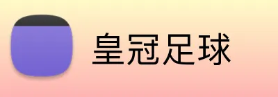 皇冠足球 Logo